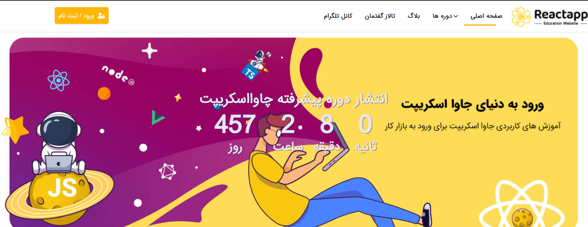 وب سایت اموزشی (ری اکت اپ) — تصویر 2